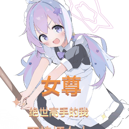 女尊：绝世高手的我，不怕坏女人