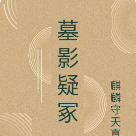 墓影疑冢