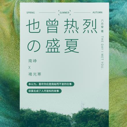 也曾热烈的盛夏