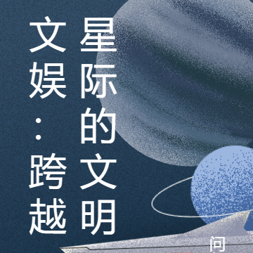 文娱：跨越星际的文明
