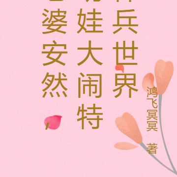 老婆安然,萌娃大闹特种兵世界
