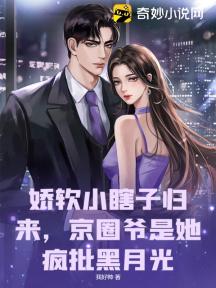 娇软小瞎子归来,京圈爷是她疯批黑月光