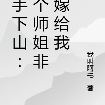 高手下山:七个师姐非要嫁给我