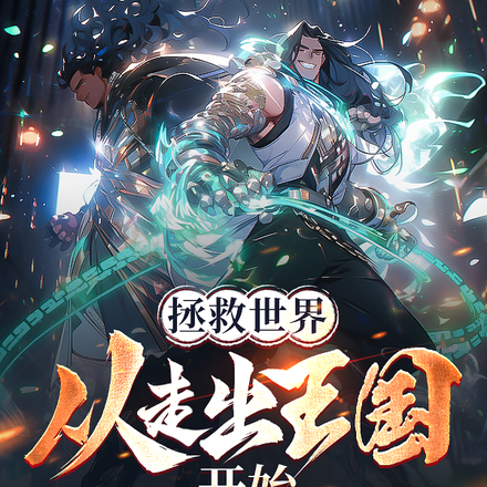拯救世界,从走出王国开始