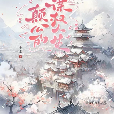 颠公的谋权人生
