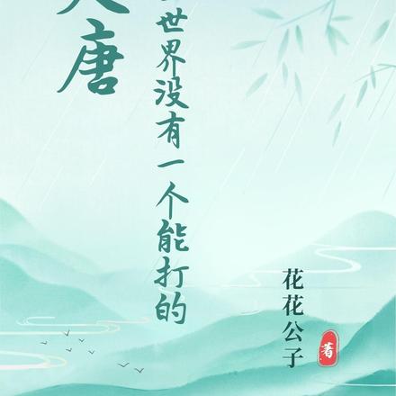 大唐：全世界没有一个能打的