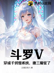 斗罗V:穿成千仞雪系统,唐三魔怔了