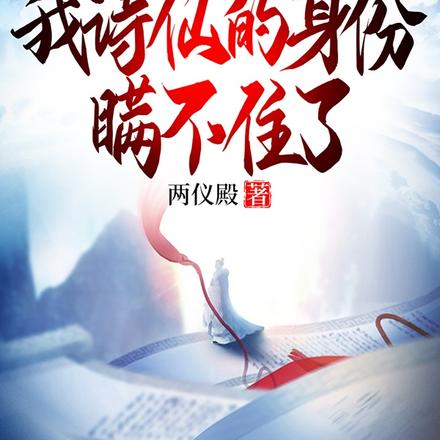 被退婚后,我诗仙的身份瞒不住了