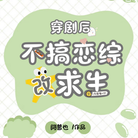 穿剧后不搞恋综改求生
