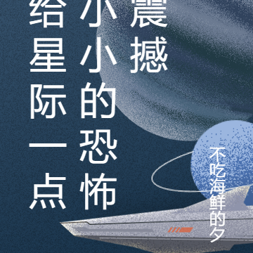给星际一点小小的恐怖震撼