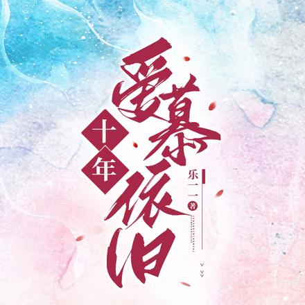 十年爱慕依旧