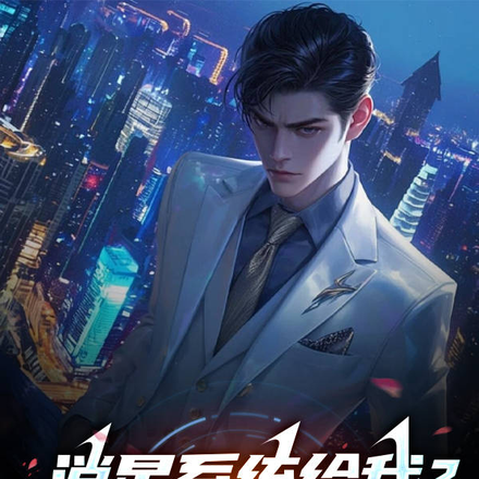 消星系统给我?我直接发疯