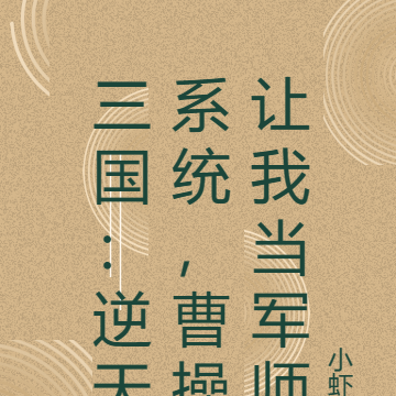 三国:逆天系统,曹操让我当军师