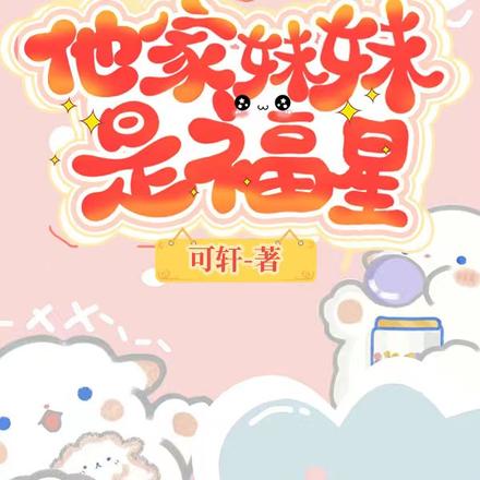 他家妹妹是福星