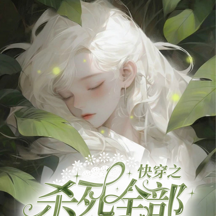 快穿之杀死全部恋爱脑