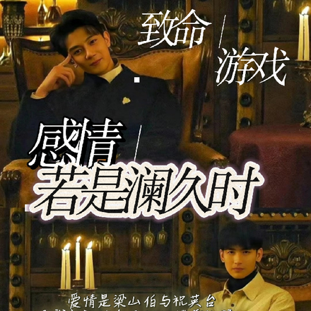 致命游戏：感情若是澜久时