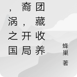 我,涡之国末裔,开局被团藏收养