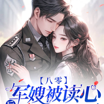 八零军嫂被读心后，全家兴旺！