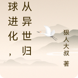 全球进化，我从异世归来
