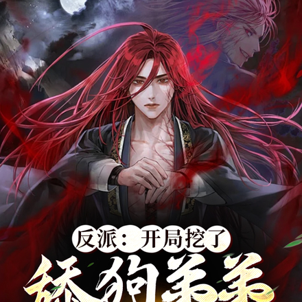 反派:开局挖了舔狗弟弟至尊骨