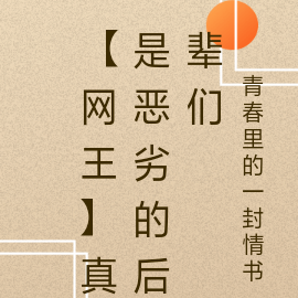 【网王】真是恶劣的后辈们