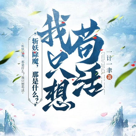 斩妖除魔，那是什么？我只想苟活