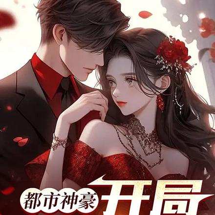 都市神豪,开局校花学姐