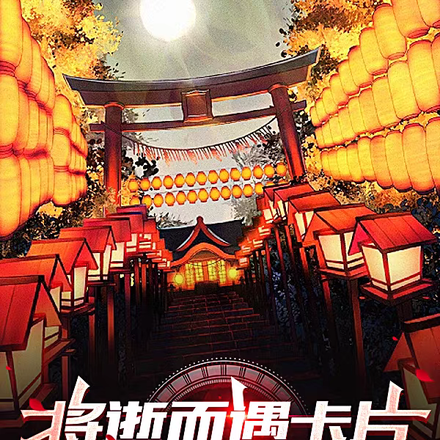 将逝而遇卡片，后将一切斩断