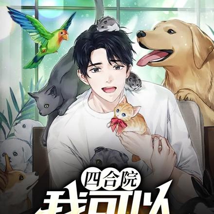 四合院:我可以简化技能