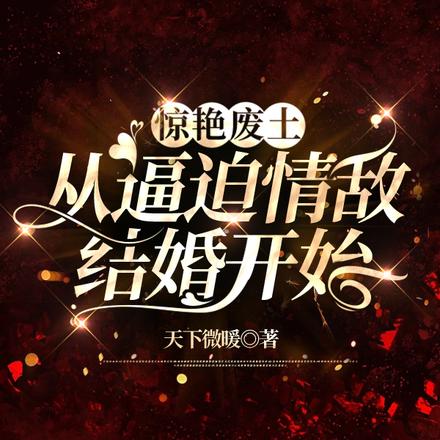 惊艳废土,从逼迫情敌结婚开始