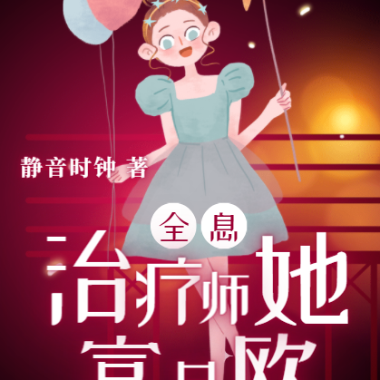 全息:治疗师她富且欧