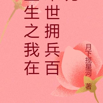 重生之我在末世拥兵百万