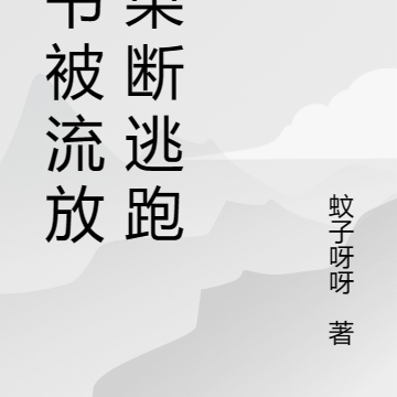 穿书被流放，果断逃跑