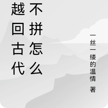 穿越回古代,不拼怎么行
