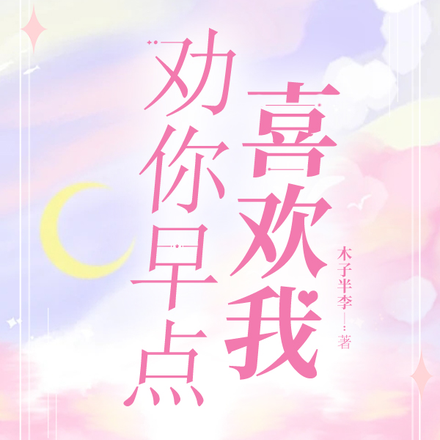 劝你早点喜欢我