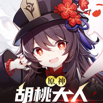 原神:胡桃大人的逆袭!