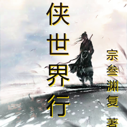 武侠世界行
