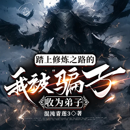 踏上修炼之路的我被骗子收为弟子