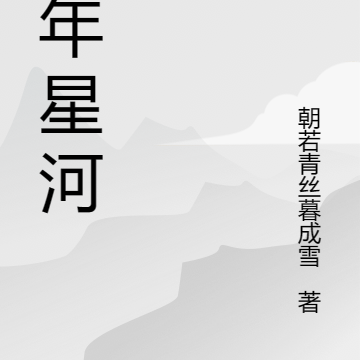 十年星河