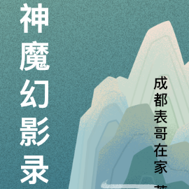 神魔幻影录