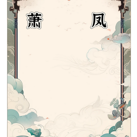 萧凤是个好名字