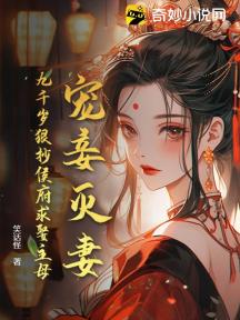 宠妾灭妻?九千岁狠抄侯府求娶主母!