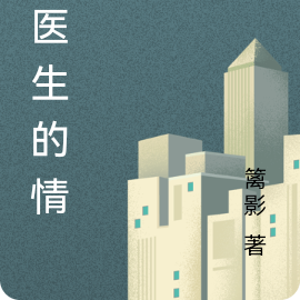 乔医生的情人