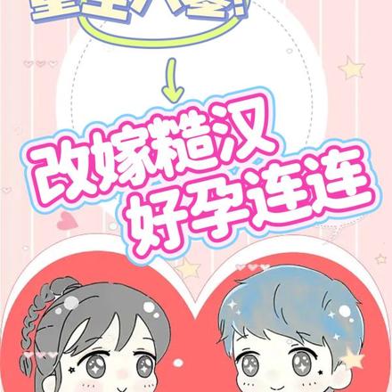 重生八零：改嫁糙汉好孕连连