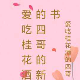 爱吃桂花酒的四哥的新书