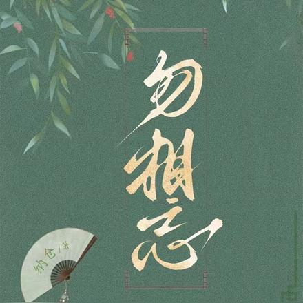 勿相忘之远古