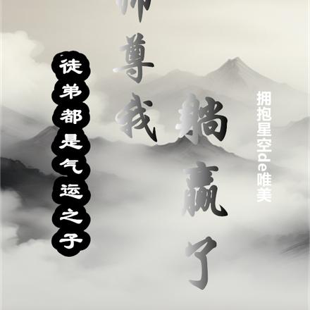 徒弟都是气运之子，师尊我躺赢了