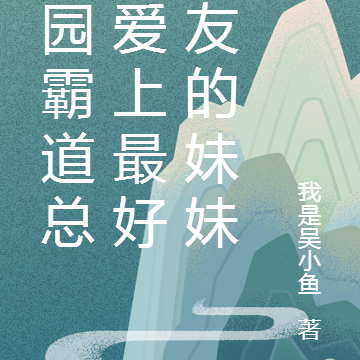 校园霸道总裁爱上最好朋友的妹妹
