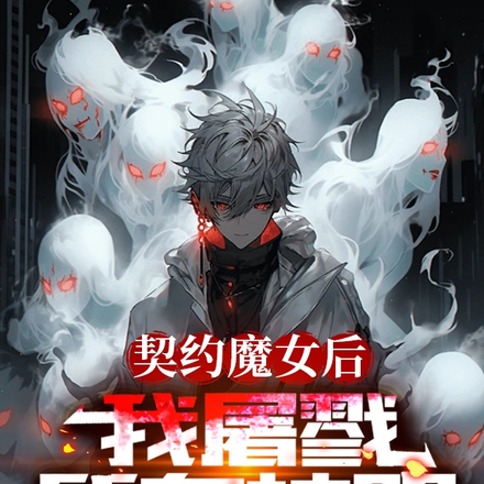 契约魔女后,我屠戮所有神明