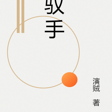 驭手